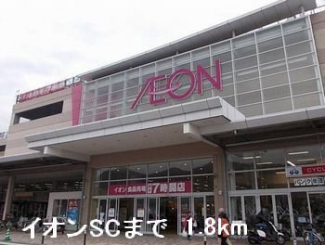 イオンSCまで1800m