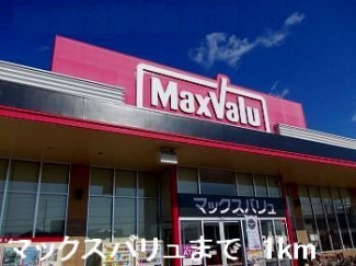 マックスバリュまで1000m