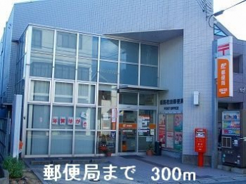 郵便局まで300m