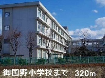 御国野小学校まで320m