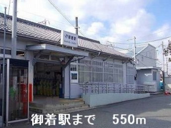 JR御着駅まで550m