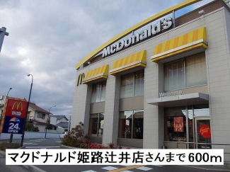 マクドナルド姫路辻井店さんまで600m