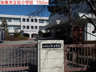 加東市立社小学校まで750m