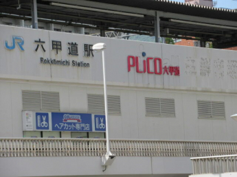 ダイエー六甲道店まで195m