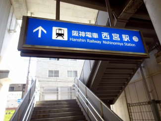 阪神西宮駅