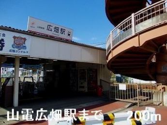 山電広畑駅まで200m