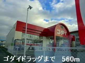 ゴダイドラッグまで560m