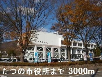 たつの市役所まで3000m