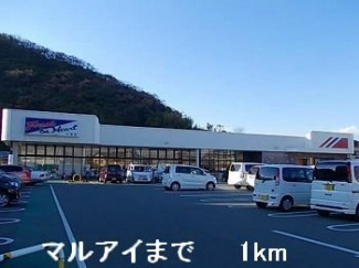 マルアイまで1000m