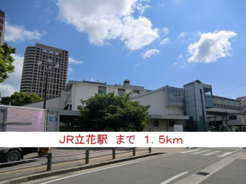 ＪＲ立花駅まで1500m