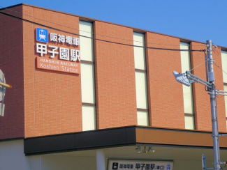 甲子園駅