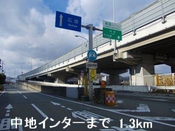 姫路バイパス中地インターまで1300m