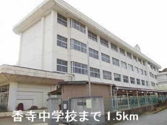 香寺中学校まで1500m