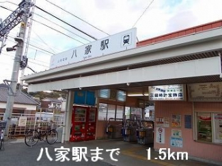 山電八家駅まで1500m