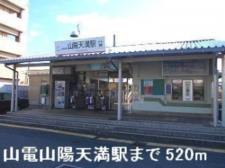 山電山陽天満駅まで520m