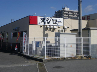 スシロー松山生石店まで750m