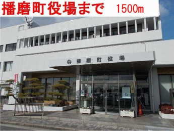 播磨町役場まで1500m