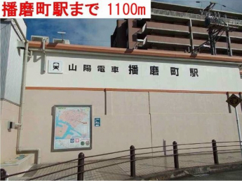 播磨町駅まで1100m