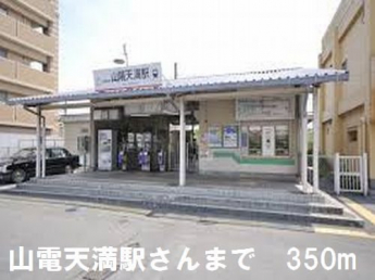 山電天満駅さんまで350m