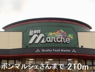 ボンマルシェさんまで210m