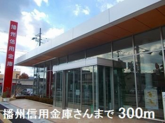 播州信金さんまで300m
