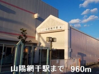 山陽網干駅まで960m