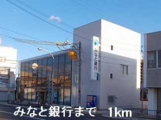 みなと銀行まで1000m