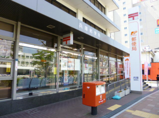 兵庫郵便局まで287m