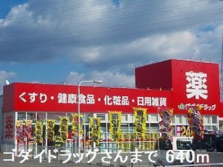 ゴダイドラッグさんまで640m