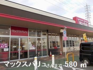 マックスバリュさんまで580m