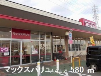 マックスバリュさんまで580m