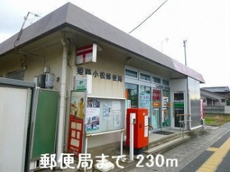 郵便局まで230m