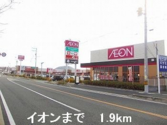 イオンまで1900m