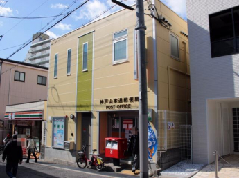 神戸山本通郵便局まで148m