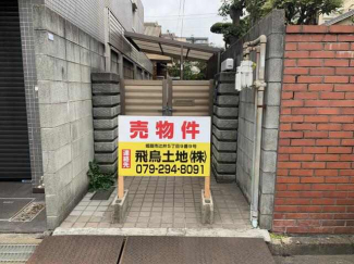 姫路市北条口３丁目の中古一戸建ての画像