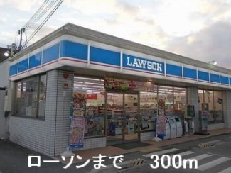 ローソンまで300m