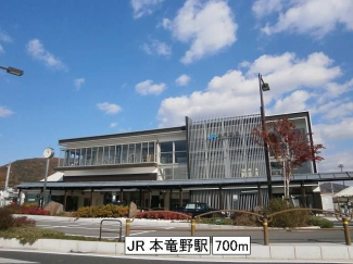 JR本竜野駅まで700m