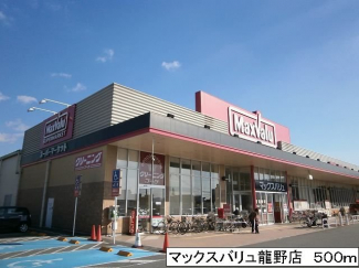 マックスバリュ龍野店まで500m