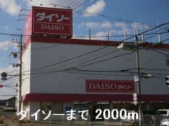 ダイソーまで2000m
