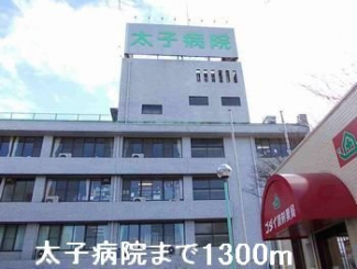 太子病院まで1300m