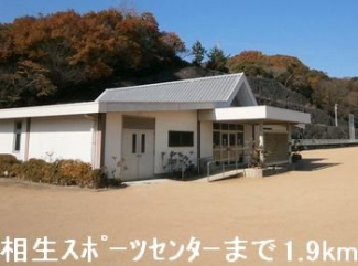 相生スポーツセンターまで1900m