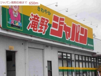 ジャパン滝野店まで650m