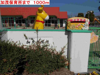 加茂保育所まで1000m