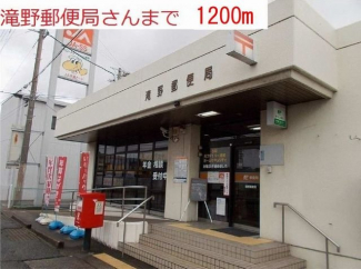 滝野郵便局まで1200m