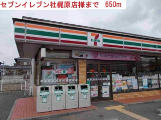 セブンイレブン社梶原店まで650m
