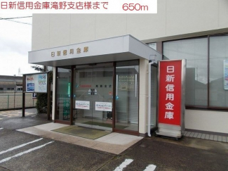 日新信用金庫　滝野支店まで650m