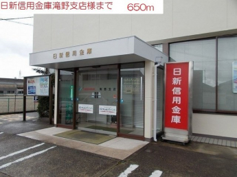 日新信用金庫　滝野支店まで650m