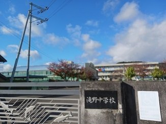 市立滝野中学校まで450m