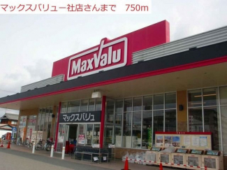 マックスバリュ社店まで750m