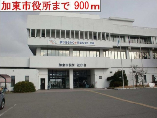 加東市役所まで900m